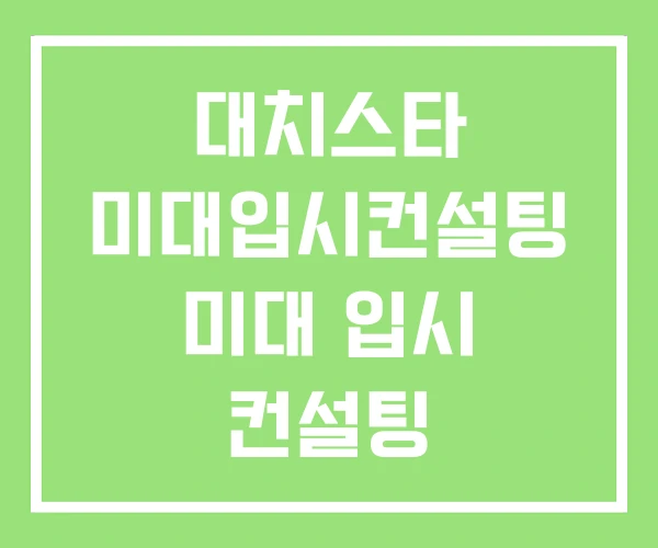대치스타 미대입시컨설팅 미대 입시 컨설팅 대치스타 미대입시컨설팅 미대 입시 컨설팅