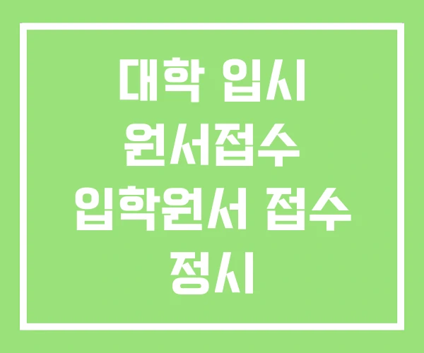 대학 입시 원서접수 입학원서 접수 정시 원서접수기간