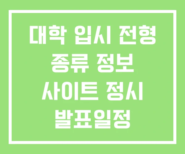 대학 입시 전형 종류 정보 사이트 정시 발표일정