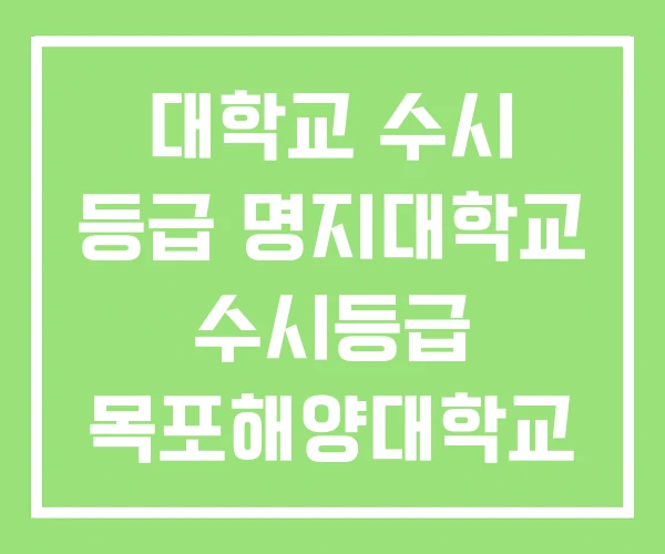 대학교 수시 등급 명지대학교 수시등급 목포해양대학교 대학교 수시 등급 명지대학교 수시등급 목포해양대학교