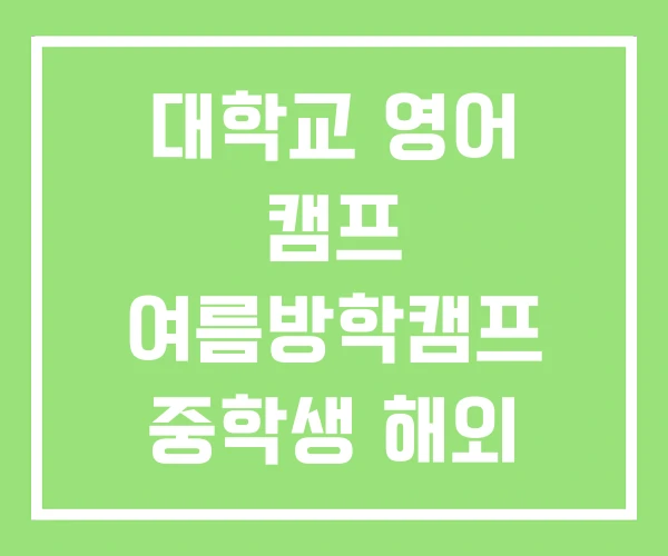 대학교 영어 캠프 여름방학캠프 중학생 해외 대학교 영어 캠프 여름방학캠프 중학생 해외