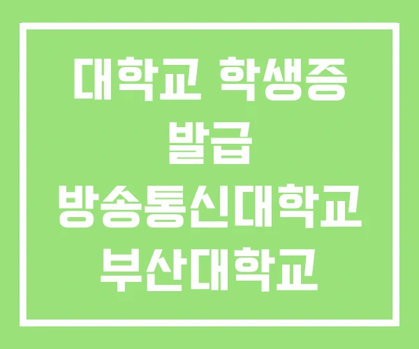대학교 학생증 발급 방송통신대학교 부산대학교