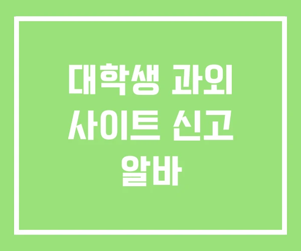 대학생 과외 사이트 신고 알바 대학생 과외 사이트 신고 알바