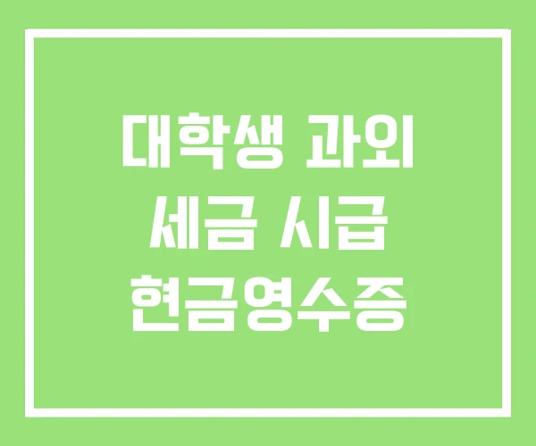 대학생 과외 세금 시급 현금영수증