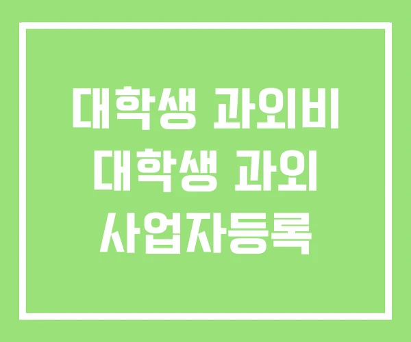 대학생 과외비 대학생 과외 사업자등록