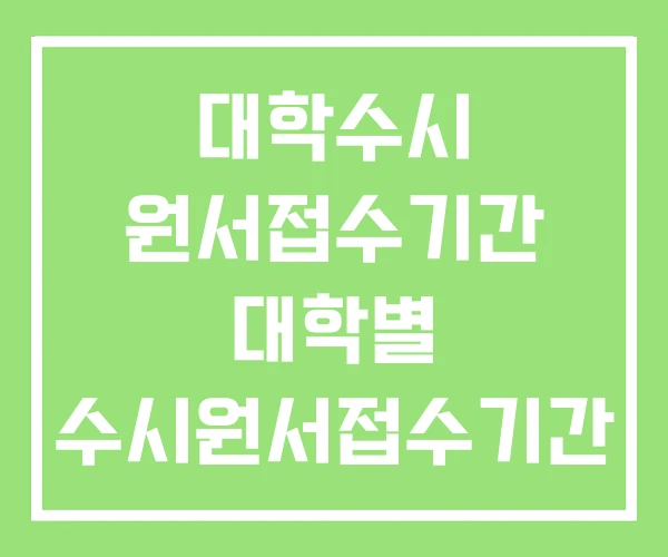 대학수시 원서접수기간 대학별 수시원서접수기간