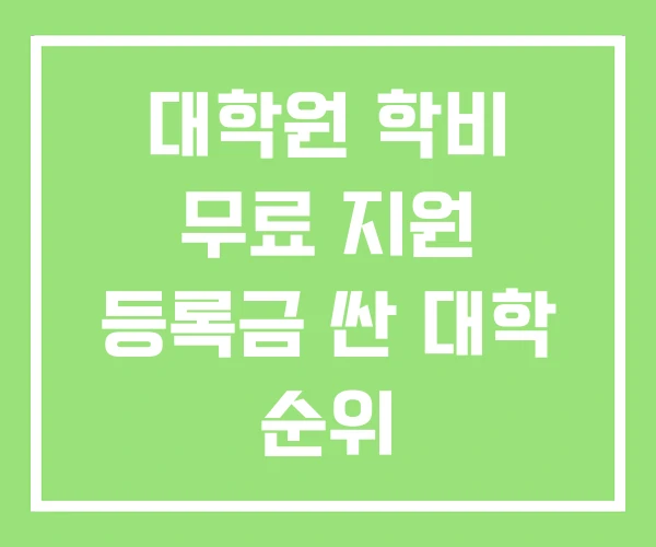 대학원 학비 무료 지원 등록금 싼 대학 순위