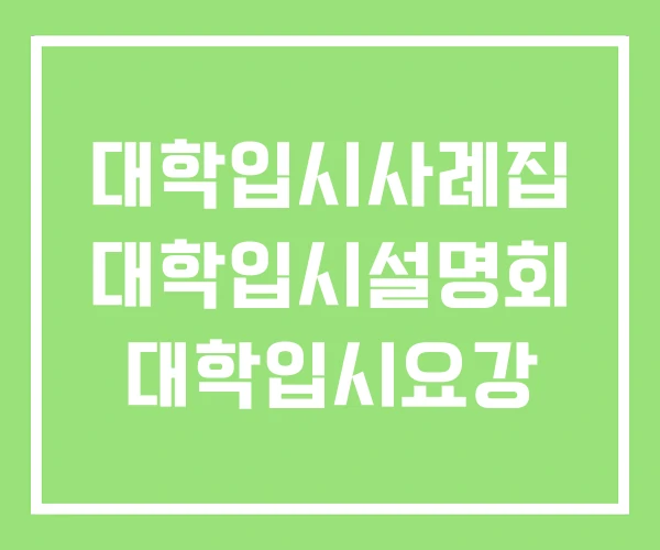 대학입시사례집 대학입시설명회 대학입시요강