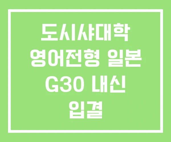 도시샤대학 영어전형 일본 G30 내신 입결 도시샤대학 영어전형 일본 G30 내신 입결