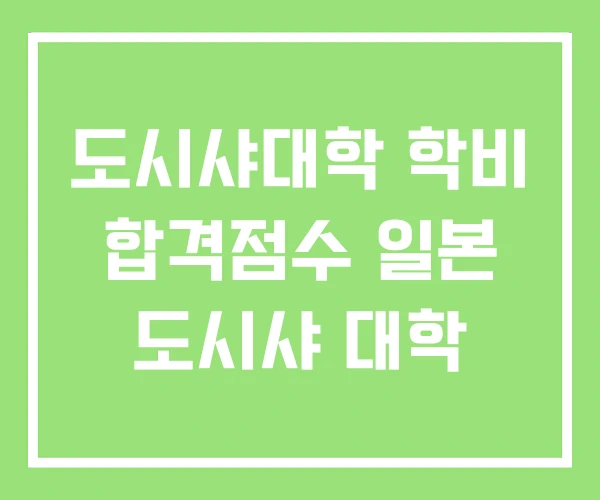 도시샤대학 학비 합격점수 일본 도시샤 대학 도시샤대학 학비 합격점수 일본 도시샤 대학