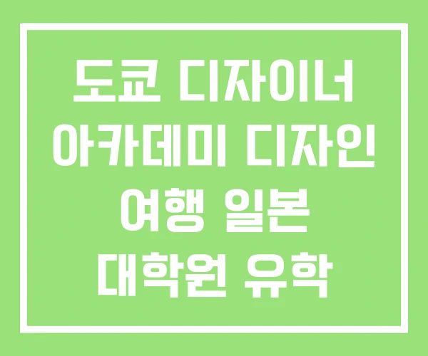 도쿄 디자이너 아카데미 디자인 여행 일본 대학원 유학 도쿄 디자이너 아카데미 디자인 여행 일본 대학원 유학