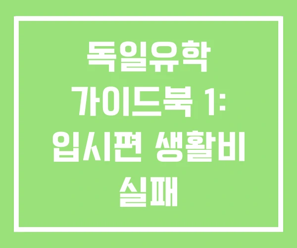 독일유학 가이드북 1: 입시편 생활비 실패 독일유학 가이드북 1: 입시편 생활비 실패
