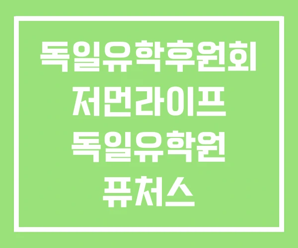 독일유학후원회 저먼라이프 독일유학원 퓨처스 독일유학센터