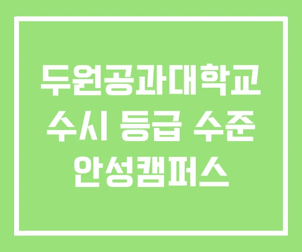 두원공과대학교 수시 등급 수준 안성캠퍼스 두원공과대학교 수시 등급 수준 안성캠퍼스