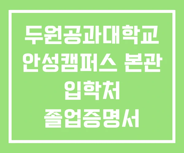 두원공과대학교 안성캠퍼스 본관 입학처 졸업증명서