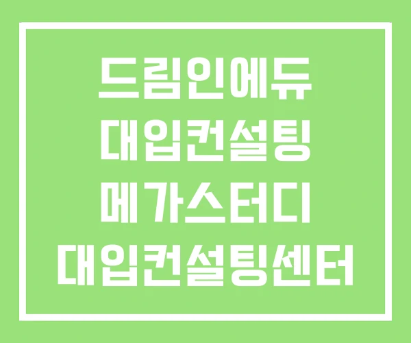 드림인에듀 대입컨설팅 메가스터디 대입컨설팅센터 드림인에듀 대입컨설팅 메가스터디 대입컨설팅센터