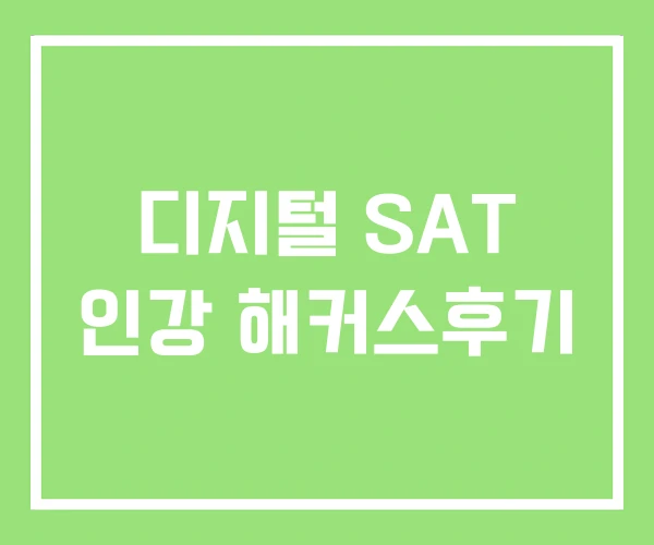 디지털 SAT 인강 해커스후기