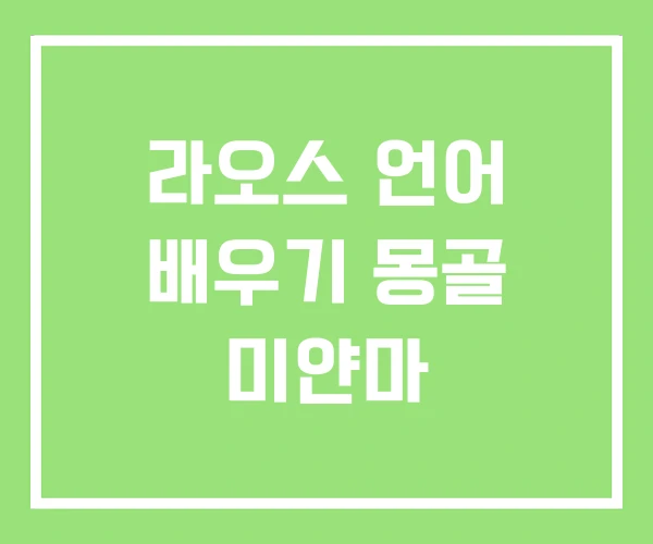 라오스 언어 배우기 몽골 미얀마 라오스 언어 배우기 몽골 미얀마