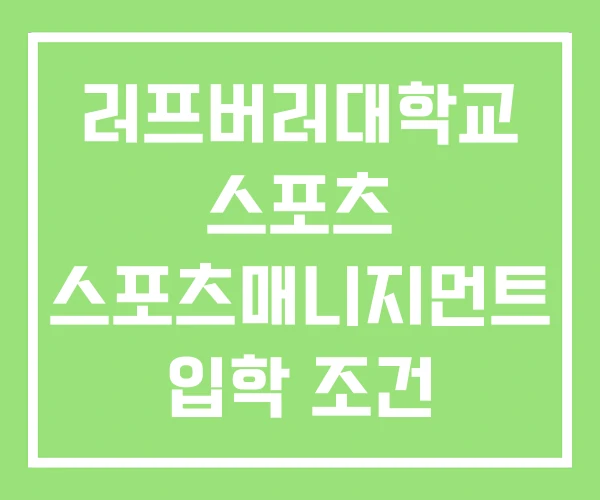 러프버러대학교 스포츠 스포츠매니지먼트 입학 조건 러프버러대학교 스포츠 스포츠매니지먼트 입학 조건