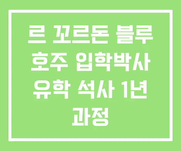 르 꼬르돈 블루 호주 입학박사 유학 석사 1년 과정 르 꼬르돈 블루 호주 입학박사 유학 석사 1년 과정