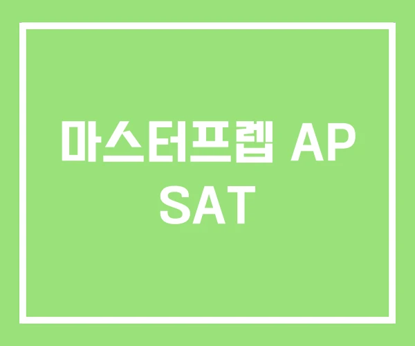 마스터프렙 AP SAT