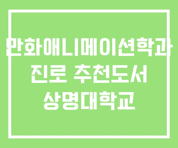 만화애니메이션학과 진로 추천도서 상명대학교 만화애니메이션학과 진로 추천도서 상명대학교