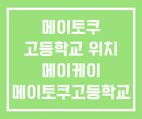 메이토쿠 고등학교 위치 메이케이 메이토쿠고등학교