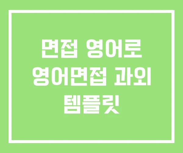 면접 영어로 영어면접 과외 템플릿 면접 영어로 영어면접 과외 템플릿