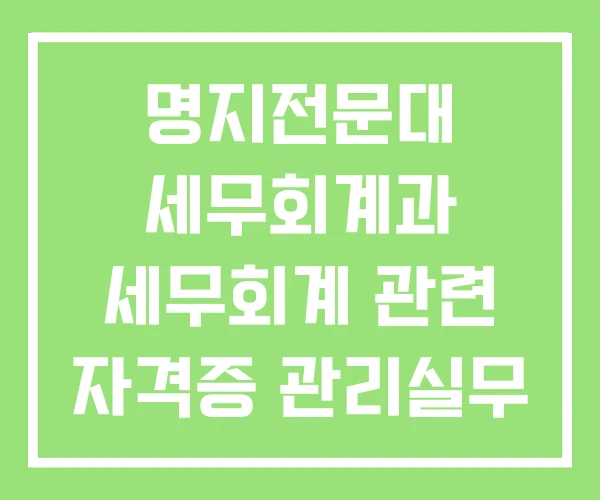 명지전문대 세무회계과 세무회계 관련 자격증 관리실무