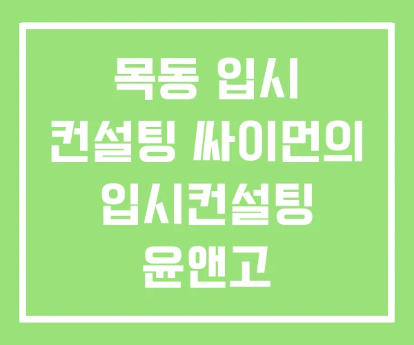 목동 입시 컨설팅 싸이먼의 입시컨설팅 윤앤고 목동 입시 컨설팅 싸이먼의 입시컨설팅 윤앤고