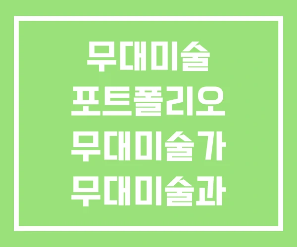 무대미술 포트폴리오 무대미술가 무대미술과 무대미술 포트폴리오 무대미술가 무대미술과