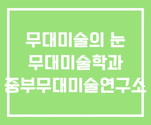 무대미술의 눈 무대미술학과 중부무대미술연구소 무대미술의 눈 무대미술학과 중부무대미술연구소