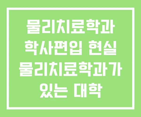 물리치료학과 학사편입 현실 물리치료학과가 있는 대학 물리치료학과 학사편입 현실 물리치료학과가 있는 대학