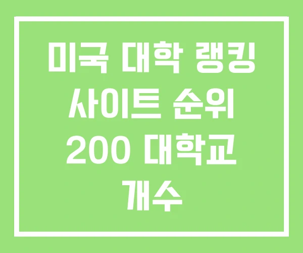 미국 대학 랭킹 사이트 순위 200 대학교 개수