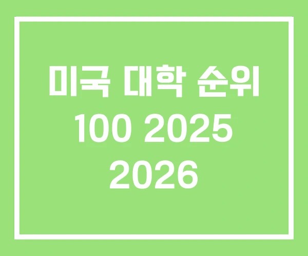 미국 대학 순위 100 2025 2026 미국 대학 순위 100 2025 2026