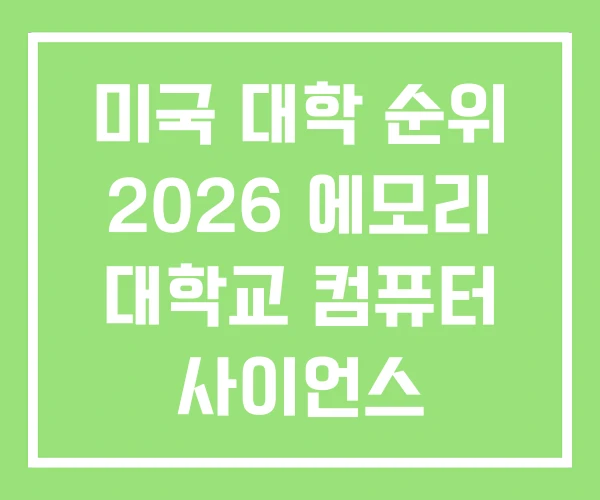 미국 대학 순위 2026 에모리 대학교 컴퓨터 사이언스 미국 대학 순위 2026 에모리 대학교 컴퓨터 사이언스