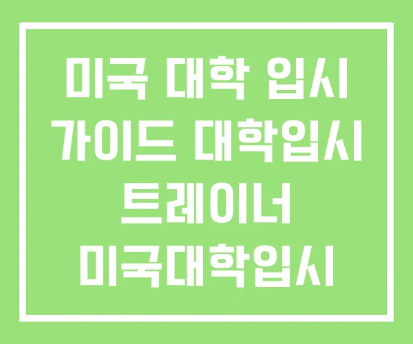 미국 대학 입시 가이드 대학입시 트레이너 미국대학입시 미국 대학 입시 가이드 대학입시 트레이너 미국대학입시