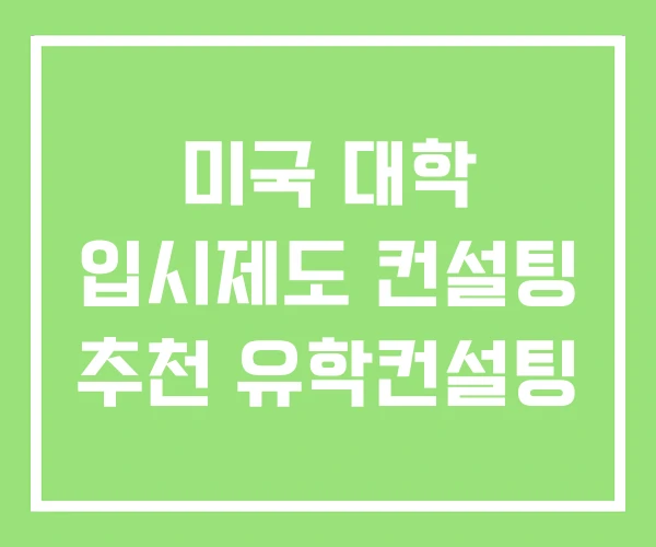 미국 대학 입시제도 컨설팅 추천 유학컨설팅 미국 대학 입시제도 컨설팅 추천 유학컨설팅