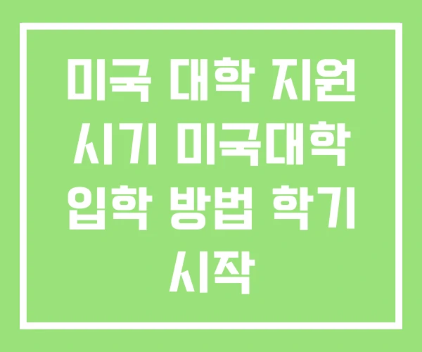 미국 대학 지원 시기 미국대학 입학 방법 학기 시작 미국 대학 지원 시기 미국대학 입학 방법 학기 시작