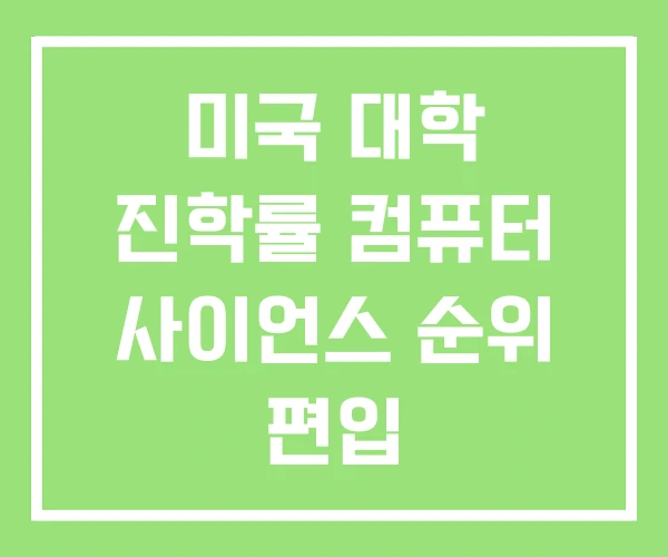 미국 대학 진학률 컴퓨터 사이언스 순위 편입 미국 대학 진학률 컴퓨터 사이언스 순위 편입