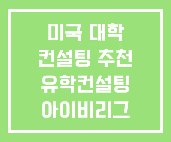 미국 대학 컨설팅 추천 유학컨설팅 아이비리그 미국 대학 컨설팅 추천 유학컨설팅 아이비리그