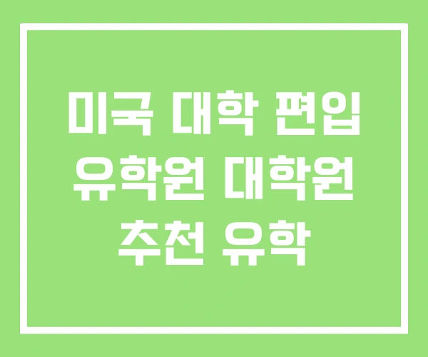 미국 대학 편입 유학원 대학원 추천 유학 미국 대학 편입 유학원 대학원 추천 유학