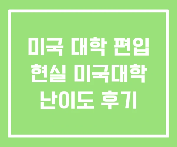 미국 대학 편입 현실 미국대학 난이도 후기 미국 대학 편입 현실 미국대학 난이도 후기