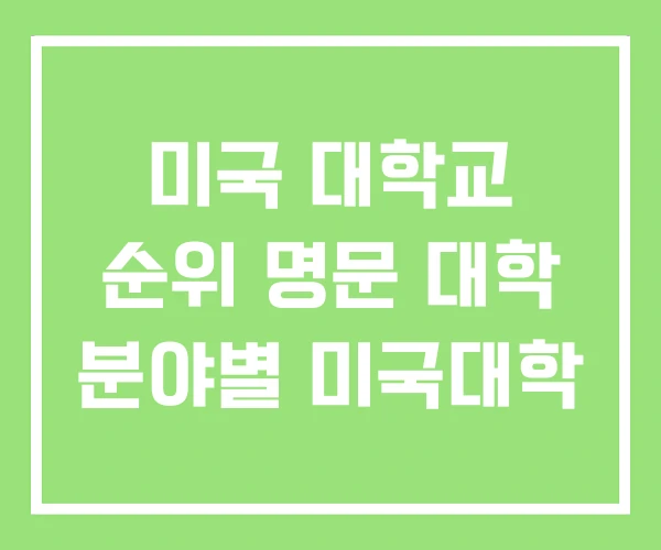 미국 대학교 순위 명문 대학 분야별 미국대학 미국 대학교 순위 명문 대학 분야별 미국대학