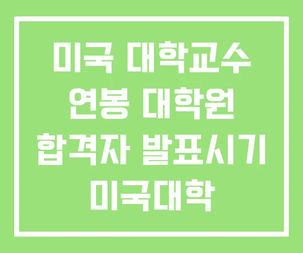 미국 대학교수 연봉 대학원 합격자 발표시기 미국대학