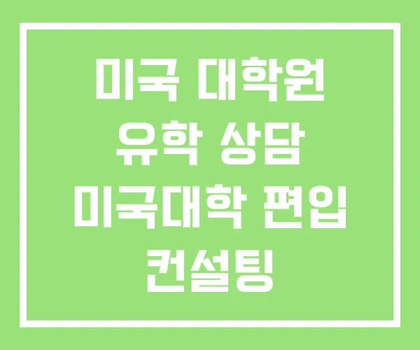 미국 대학원 유학 상담 미국대학 편입 컨설팅 아이비리그