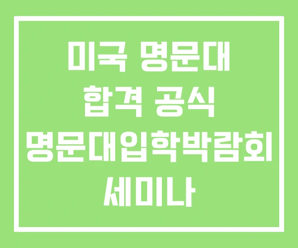 미국 명문대 합격 공식 명문대입학박람회 세미나 미국 명문대 합격 공식 명문대입학박람회 세미나