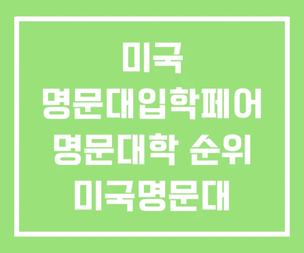 미국 명문대입학페어 명문대학 순위 미국명문대