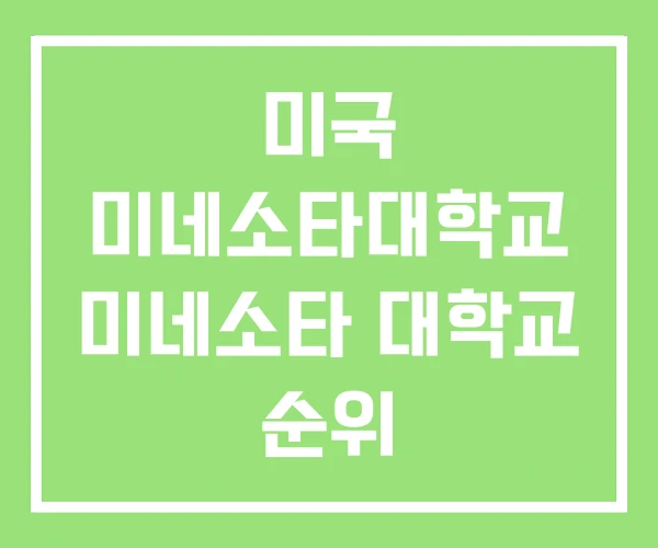 미국 미네소타대학교 미네소타 대학교 순위 미국 미네소타대학교 미네소타 대학교 순위