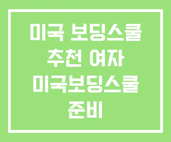 미국 보딩스쿨 추천 여자 미국보딩스쿨 준비
